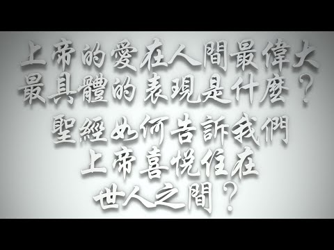 ＃上帝的愛在人間最偉大、最具體的表現是什麼❓《聖經》如何告訴我們，上帝喜悅住在世人之間❓（希伯來書要理問答 第482問）