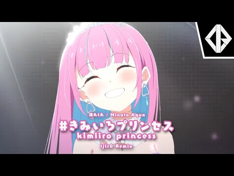 Minato Aqua - #きみいろプリンセス / kimiiro princess (Ijir0 Remix)