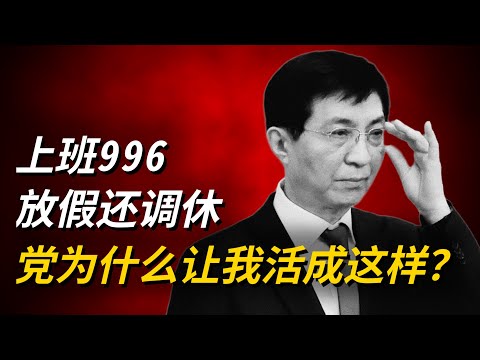 共产党为什么让我活成这样？ 上班996 放假还调休