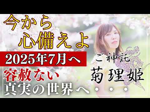 【菊理姫ククリヒメ】必聴！2025年7月に向けた超重要⛩御神託です