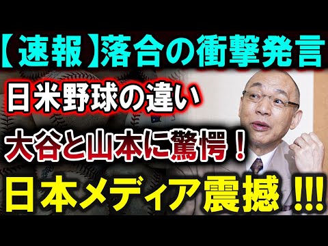 【大谷翔平】【速報】落合の衝撃発言日米野球の違い大谷と山本に驚愕 !日本メディア震撼 !!!【最新/MLB/大谷翔平/山本由伸】