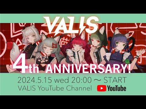 【特番】#VALIS4周年 記念特別配信