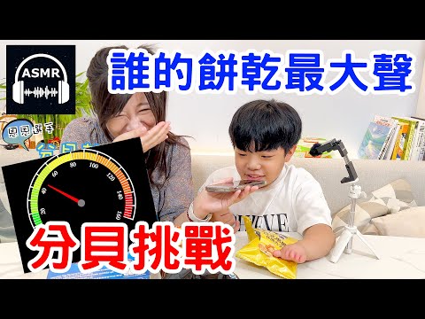 【分貝挑戰】ASMR 零食採買挑戰 聽餅乾碎裂的聲音 超舒壓！ - 恩恩老師EanTV