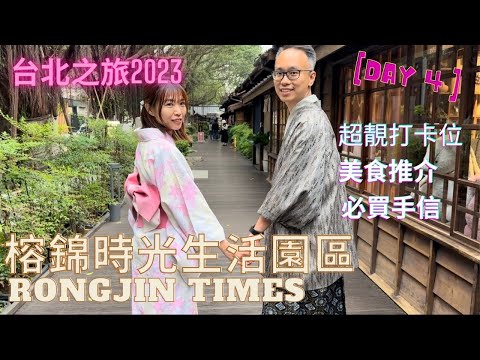 【台灣自由行】EP.6 台北最新景點推介｜榕錦時光生活園區｜Rongjin Times｜和服體驗｜美食推介｜詳細路線介紹