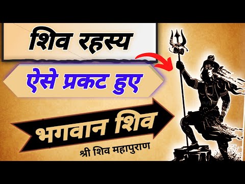 शिव रहस्य | Bhagwan SHIV Kaise Prakat Hue | SPIRITUAL SADHANA