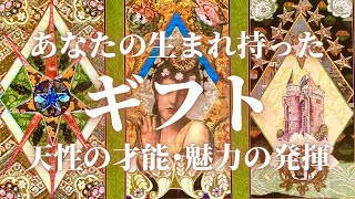 ✨タロット&オラクルカードリーディング✨あなたの生まれ持ったギフト🎁天性の才能・魅力を発揮する方法✨