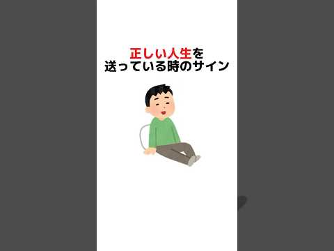 正しい人生を送っている時のサイン