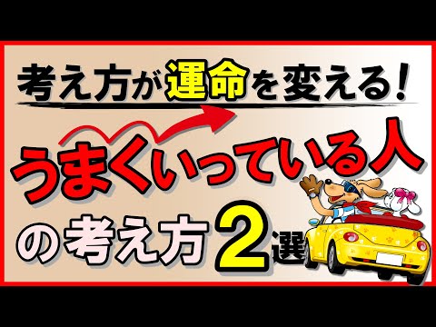 考え方が運命を変える！うまくいっている人の考え方2選