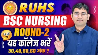 RUHS BSC NURSING 2nd COUNSELLING 2024 | RUHS BSC NURSING 2ND COUNSELLING CUT OFF | SEAT MATRIX