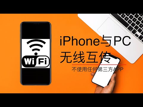 不使用第三方APP实现iPhone和Windows电脑无线互传文件