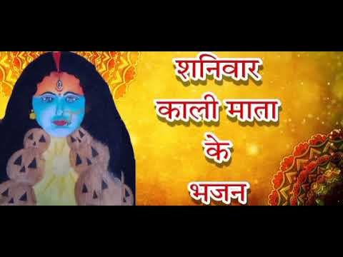 शनिवार काली माता के भजन I Saturday Kali Mata Bhajan I Shanivaar Kali Ji Songs I Top Devotional Songs