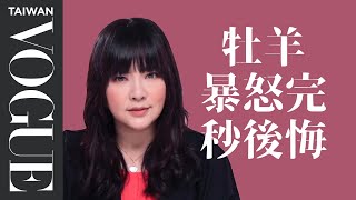 牡羊，不要再撐了！試著相信別人吧｜星座小常識｜Vogue Taiwan