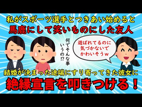 【友やめ】私をバカにし笑いものにした友人が私の結婚式に参加しようとすり寄ってきた【修羅場】ゆっくり解説