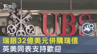 瑞銀32億美元併購瑞信 英美同表支持歡迎｜TVBS新聞