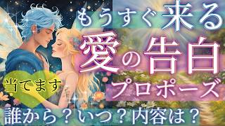 【神展開あり😍】まさかあの人から⁉️貴方に来る告白💌恋愛タロット占い💫オラクルカードリーディング🦄🌟