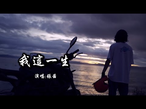 张茜 《我这一生》 【动态歌词 Lyrics】 「受伤了也无人去诉说，提着嘴角强颜欢笑着；汗水流过整整一列车，差不多泪水也有一条河」