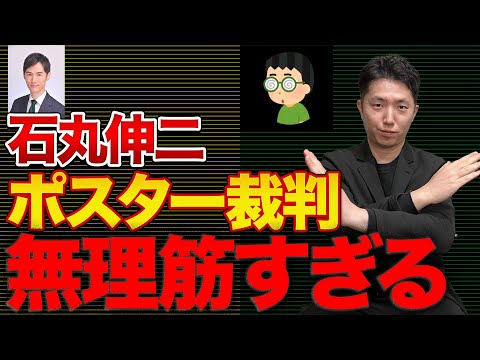 石丸伸二のポスター裁判が無理筋すぎた・・・【安芸高田市長時代の闇】