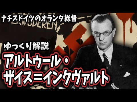 【ゆっくり解説】アルトゥール・ザイス＝インクヴァルト