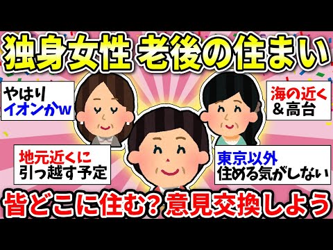 【ガルちゃん有益】【定年後・老後】生涯独身のみんなー！老後はどこに住んだらいいの？情報交換しませんかww【ガルちゃん雑談】