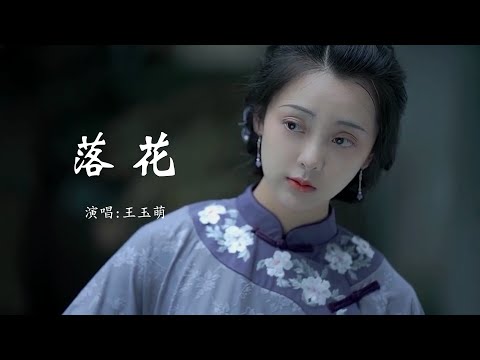 王玉萌 《落花》 【动态歌词 Lyrics】 「若非枝头没有了牵挂，落花岂是会无情飘下；为谁断了红尘添悲咤，为谁熬过春秋又冬夏」