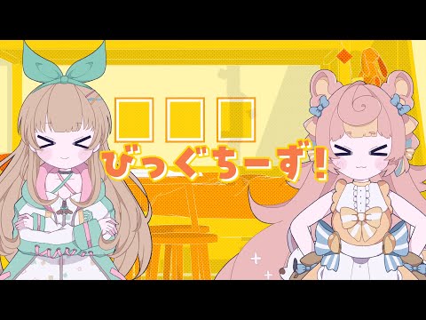 びっぐちーず！ - ころねぽち×ななひら (Music Video)