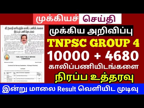 🔴TNPSC group 4 2024 result date..? 8932+5000 🔥Vacancy increase cut off  mark 150 165+177