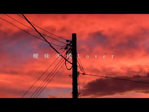 曖昧劣情Lover/flower 【covered by 日向太陽】