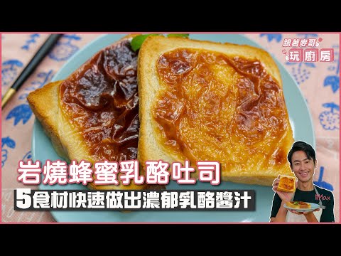 岩燒蜂蜜乳酪吐司 | 5食材快速做出濃郁乳酪抹醬【跟著麥哥玩廚房】