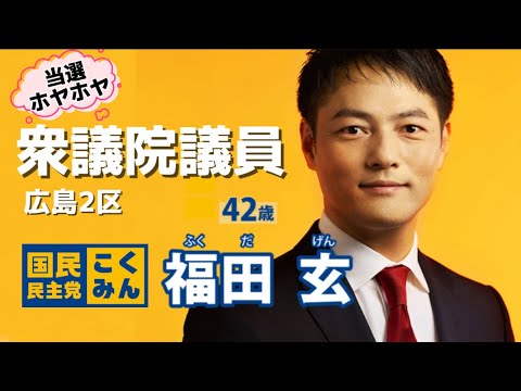 福田玄（衆議院議員/国民民主党）インタビュー