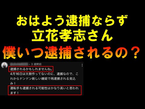 おはよう逮捕ならず！立花孝志さん僕の逮捕まだ～？＾＾LIVE つばさの党 黒川あつひこ 黒川敦彦 根本良輔 杉田勇人