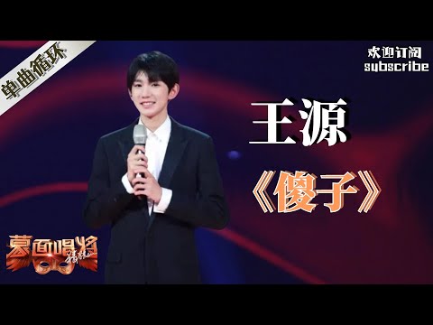 【单曲循环】王源《傻子》 #wangyuan #tfboys #蒙面歌王