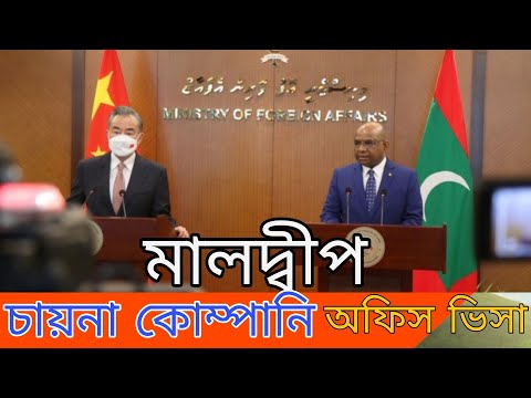 মালদ্বীপ ভিসা নিউজ। Maldives visa update 03 November 2024