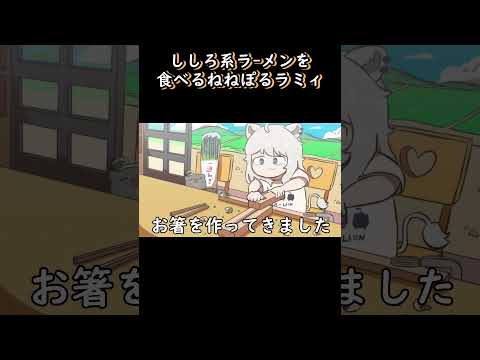 【手描き】ししろ系ラーメンを食べるねねぽるラミィ 【獅白ぼたん/切り抜き/hololive/エビフライ】