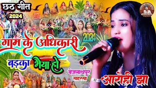 #chhath_geet_2024 गाम के अधिकारी बड़का भैया हो #आरोही_झा #chhath_puja_song छठ स्पेशल सांग 2024