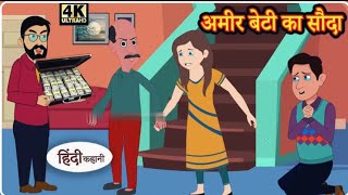 अमीर बेटी का सौदा | Ameer ki beti  | animation video | Hindi story | moral videos | Hindi kahaniya