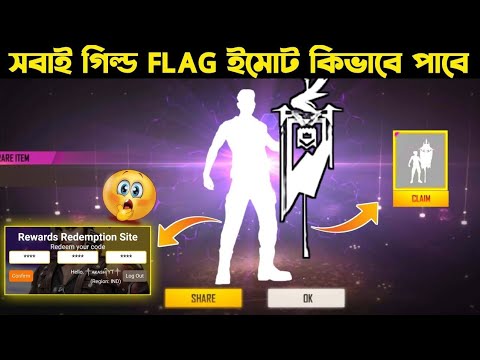 ফ্রি গিল্ড Flag ইমোট কিভাবে পাবে | HOW TO GET FREE GUILD FLAG EMOTE FREE FIRE | FREE FIRE NEW EVENT