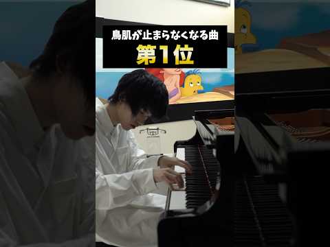 鳥肌が止まらなくなる曲 #ピアノ #piano #disney #ディズニー