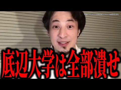 ※Fラン大学は日本の癌です※これがフランスとの差です。アホ学生しかいない底辺大学は今すぐ潰せ【ひろゆき】【切り抜き/論破//学歴　Ｆラン　東大　早慶上智　マーチ　ＭＡＲＣＨ　京大　国立大学　私立】