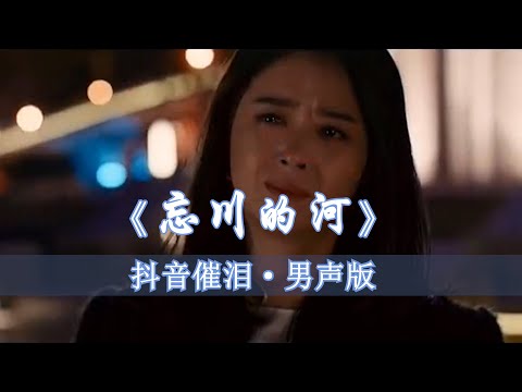 新歌推广 《忘川的河》抖音催泪•男声版 【创作MV - Lyrics】 忘川河畔难忘川，奈何桥头奈何怨 ... ...