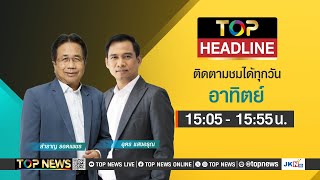 TOP HEADLINE | 03 พฤศจิกายน 2567 | FULL | TOP NEWS