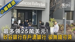 最多領25萬美元! 矽谷銀行存戶湧銀行 卻無錢可領｜十點不一樣2023031 @TVBSNEWS02