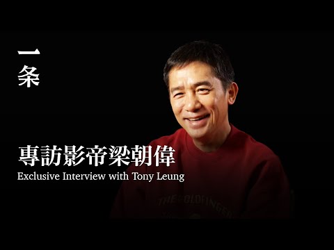 [EngSub]  61-year-old Tony Leung: "I'm Not Introverted. I'm Actually Quite Talkative." 梁朝偉：我不i，我挺健談的