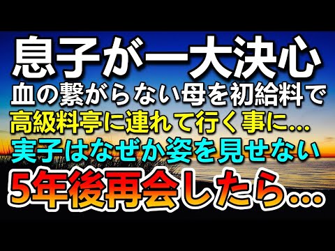 【感動する話】血の繋がらない息子が一大決心。初給料で血の繋がらない母を高級料理屋へ連れて行った…５年後驚愕の出来事が…実の息子が突然現れて…【泣ける話】【いい話】