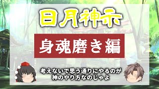 【日月神示】悩む事が多い方必見！日月神示に書かれている身魂磨きについて紹介してみた【ゆっくり解説】