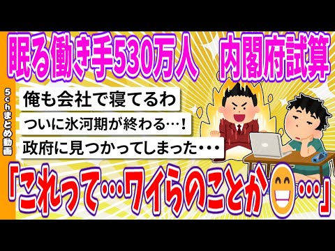 【2chまとめ】眠る働き手530万人　内閣府試算「これって…ワイらのことか😁…」【面白いスレ】