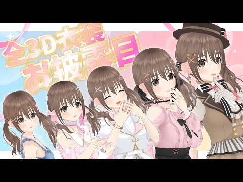 🌸歴代３D全衣装紹介‐前編‐🌸これまでの活動5年分の衣装！！【 パレプロ / 藤宮コトハ】