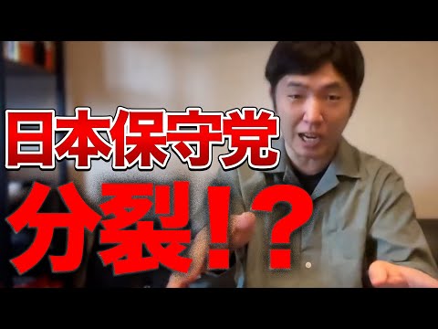 飯山あかり暴走で日本保守党が分裂の危機！？衆院選の行方は？【百田尚樹】【有本香】【河村たかし】