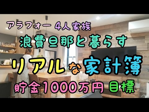 【リアルな家計簿】アラフォー/4人家族/家計簿締め/節約/浪費旦那/貯金したい