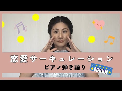 恋愛サーキュレーション/千石撫子(花澤香菜)Covered by かなしゅーる【ピアノ弾き語り】