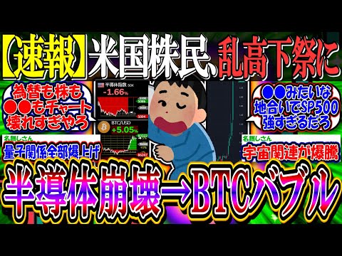 【速報】米国株民、爆上げ多数で大盛り上がりw『半導体崩壊、BTCバブル開始か』【新NISA/2ch投資スレ/円安/米国株/S&P500/NASDAQ100/FANG+/テスラ/MSTR/COIN】